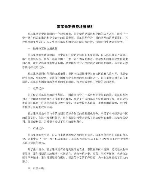 霍尔果斯投资环境浅析