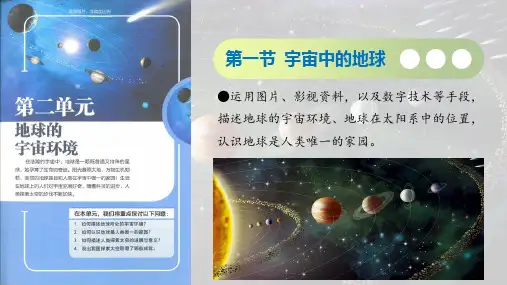 2.1 宇宙中的地球(课件)七年级地理上册(粤人版2024)