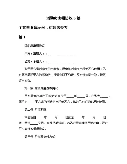 活动房出租协议6篇