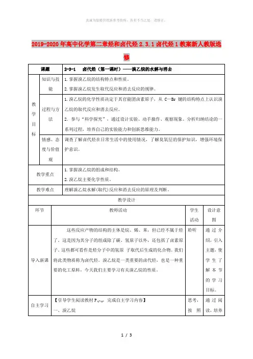 2019-2020年高中化学第二章烃和卤代烃2.3.1卤代烃1教案新人教版选修