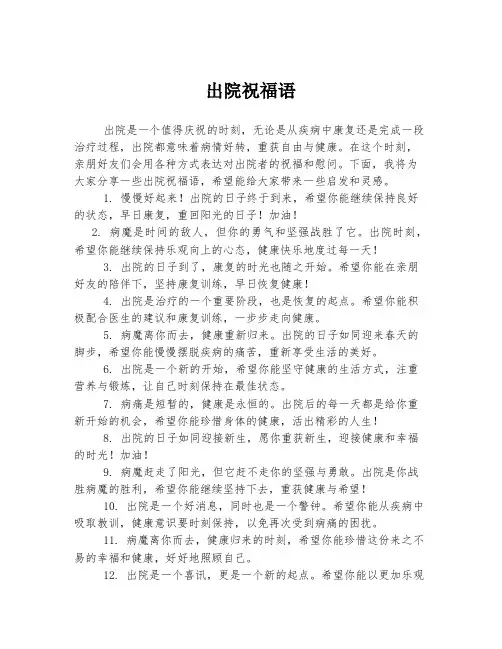 出院祝福语