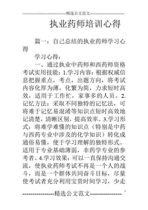 执业药师培训心得