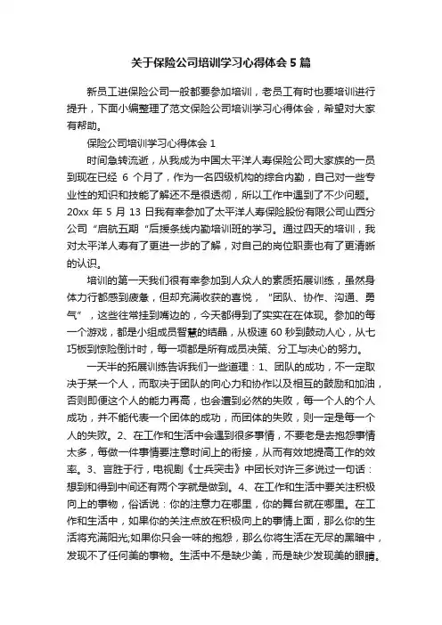 关于保险公司培训学习心得体会5篇