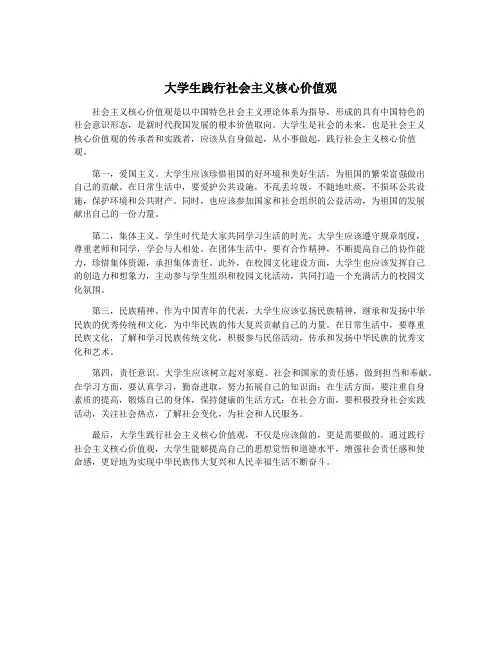 大学生践行社会主义核心价值观