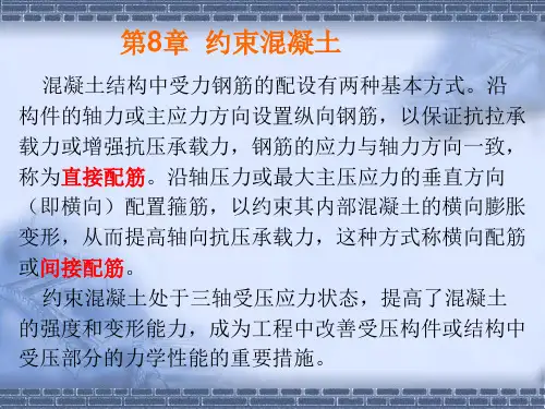8约束混凝土