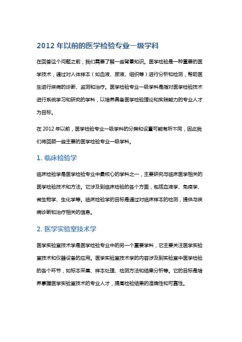 2012年以前的医学检验专业一级学科