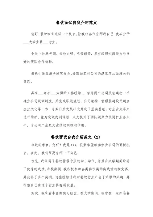 餐饮面试自我介绍范文（2篇）