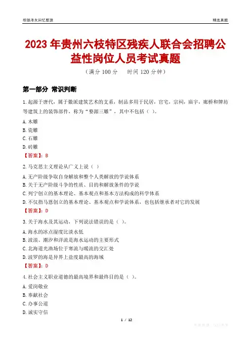 2023年贵州六枝特区残疾人联合会招聘公益性岗位人员考试真题