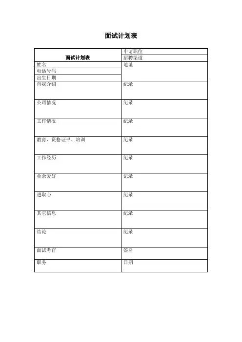 面试计划表