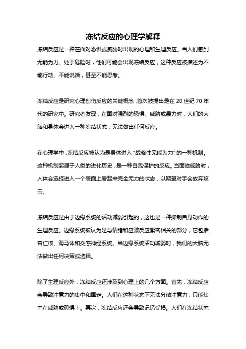 冻结反应的心理学解释