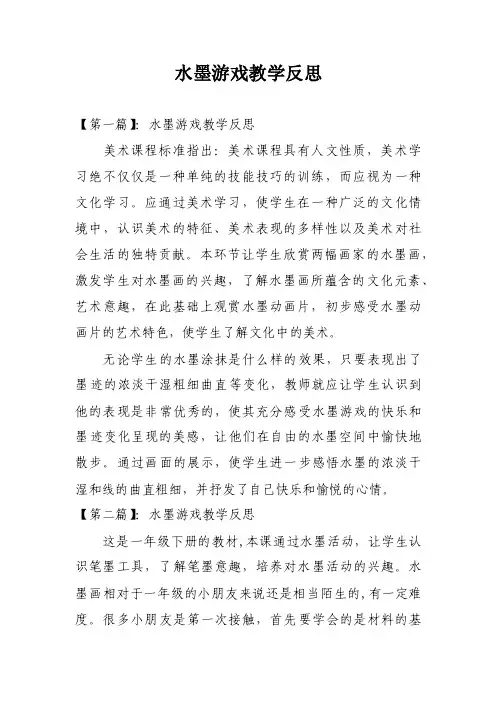 水墨游戏教学反思