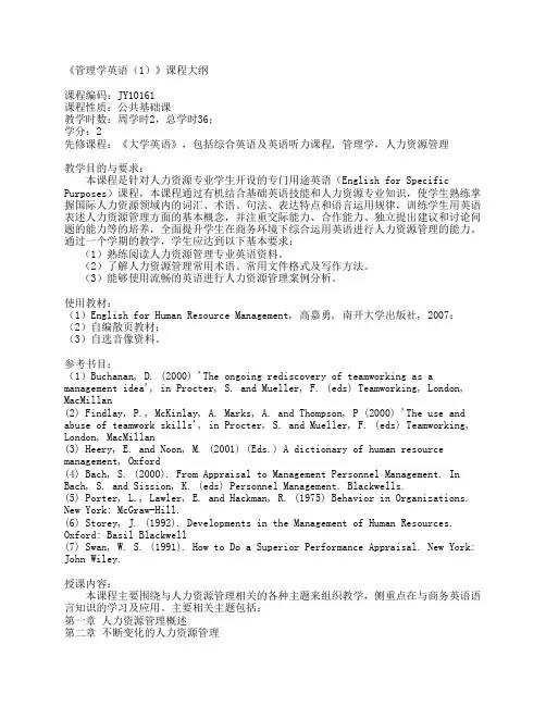 《管理学英语(1)》课程大纲