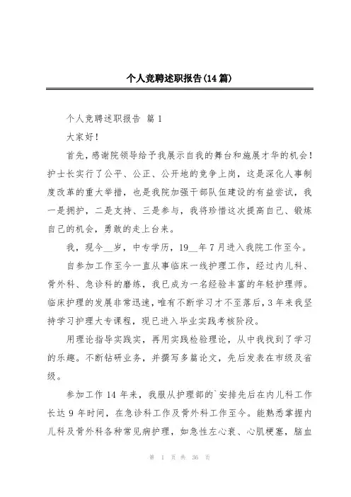 个人竞聘述职报告(14篇)