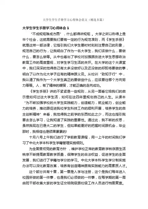大学生学生手册学习心得体会范文（精选5篇）