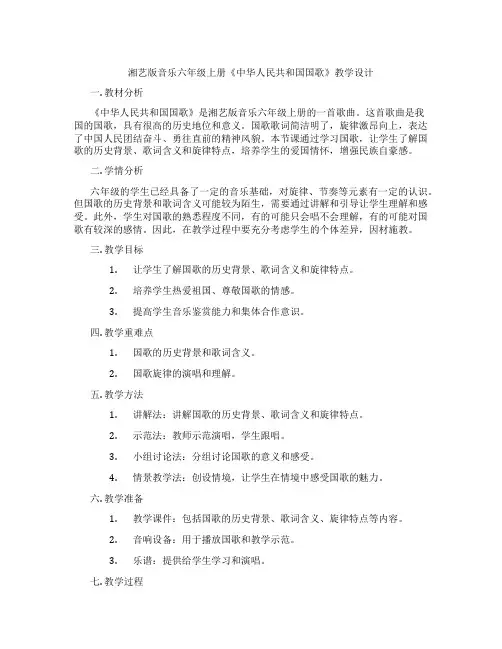 湘艺版音乐六年级上册《中华人民共和国国歌》教学设计