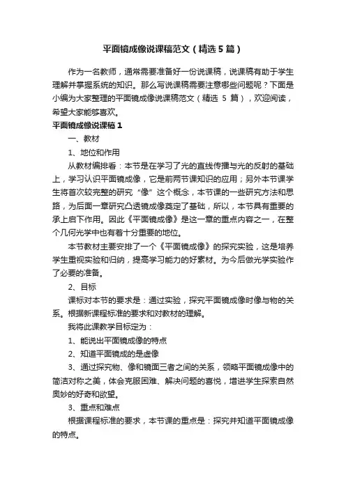 平面镜成像说课稿范文（精选5篇）