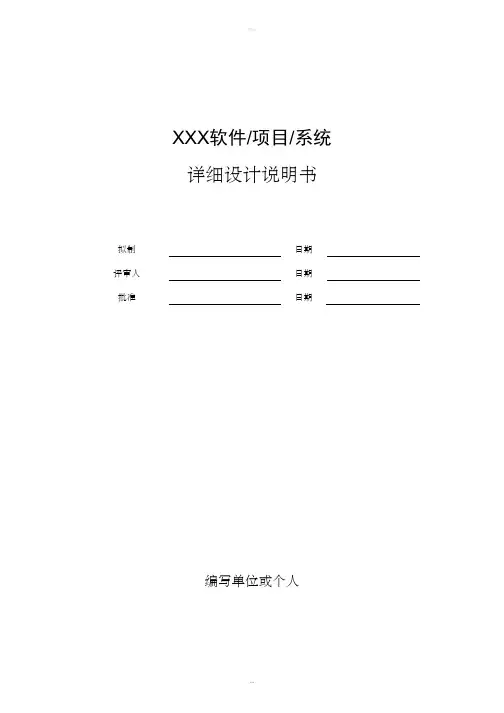 软件项目详细设计文档示例模版