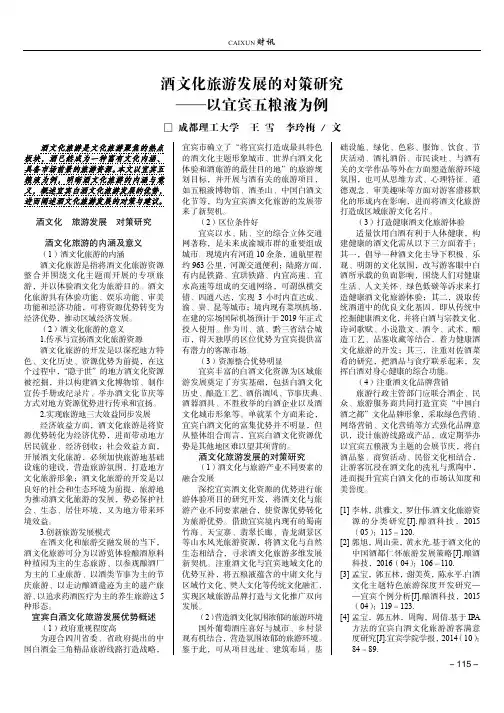 酒文化旅游发展的对策研究——以宜宾五粮液为例