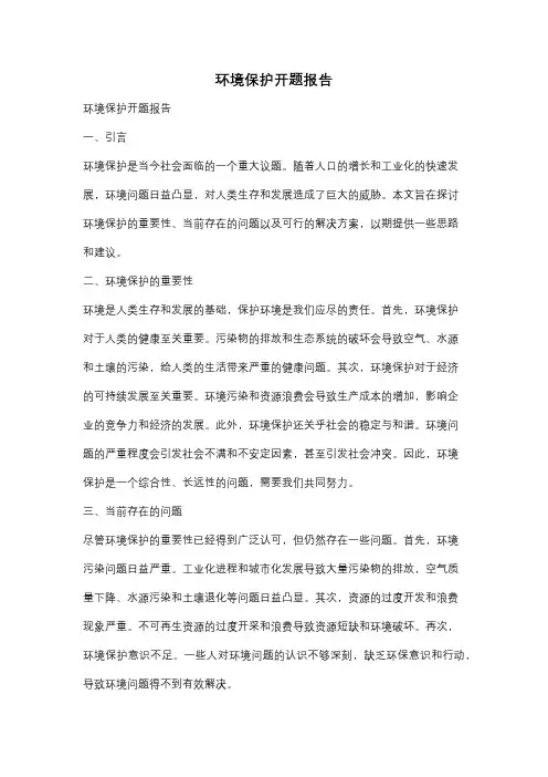 环境保护开题报告