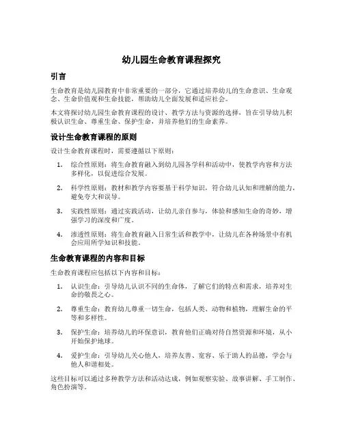 幼儿园生命教育课程探究