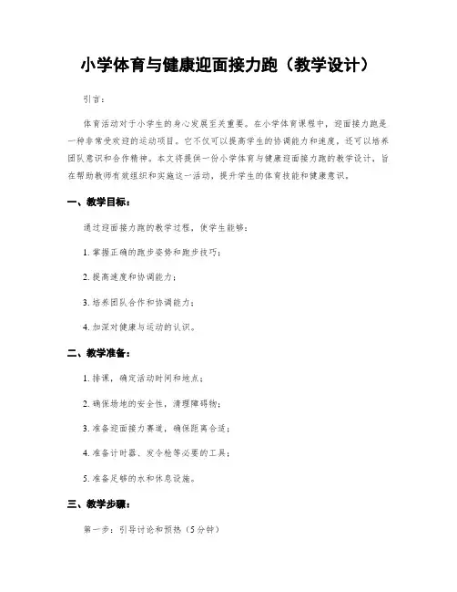 小学体育与健康迎面接力跑(教学设计)