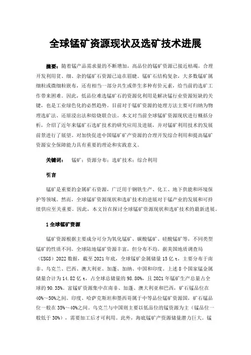 全球锰矿资源现状及选矿技术进展