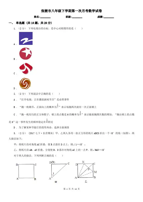 张掖市八年级下学期第一次月考数学试卷