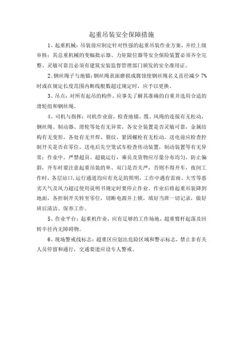 起重吊装安全保障措施