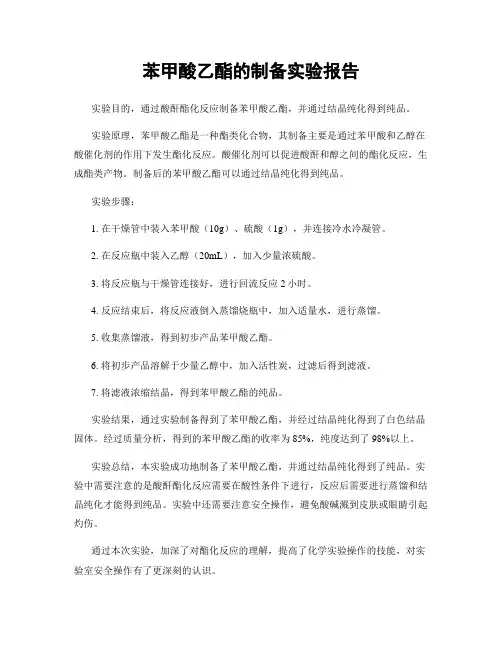 苯甲酸乙酯的制备实验报告