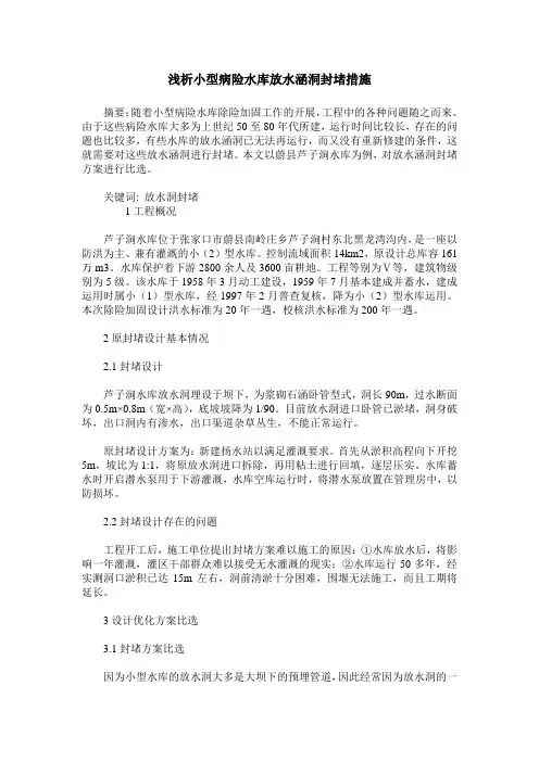 浅析小型病险水库放水涵洞封堵措施