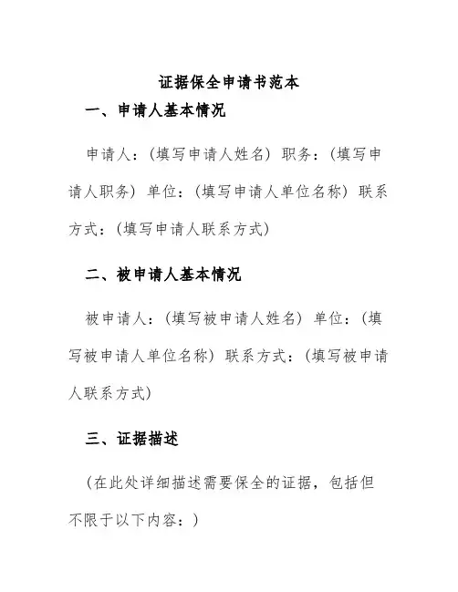 证据保全申请书范本
