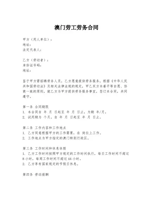 澳门劳工劳务合同