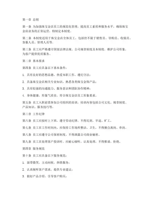 珠宝金店员工管理制度
