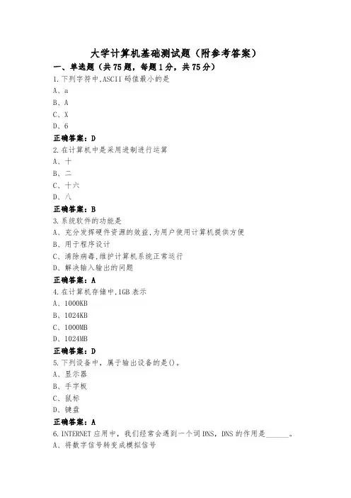 大学计算机基础测试题(附参考答案)