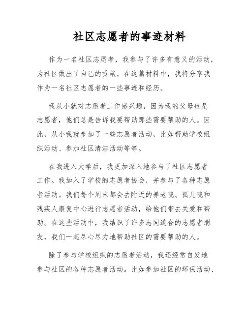 社区志愿者的事迹材料