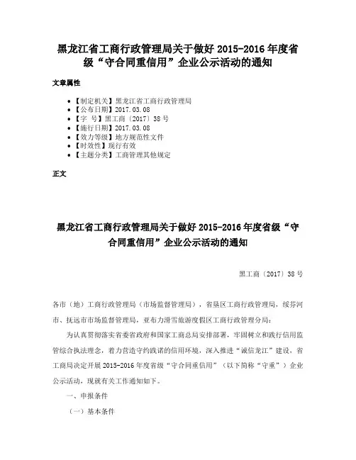 黑龙江省工商行政管理局关于做好2015-2016年度省级“守合同重信用”企业公示活动的通知