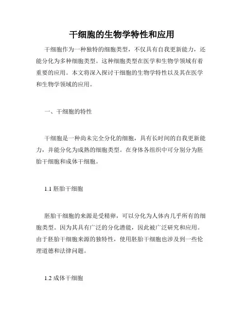 干细胞的生物学特性和应用