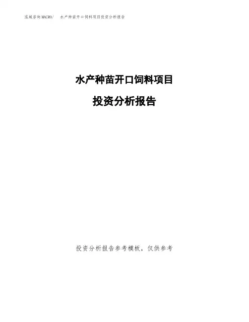 水产种苗开口饲料项目投资分析报告(建设投资分析评价范本)
