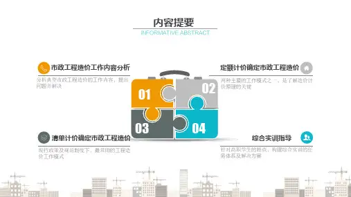 市政工程预算及招标控制价的编制—市政工程造价工作内容分析