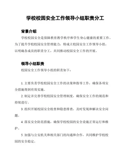 学校校园安全工作领导小组职责分工