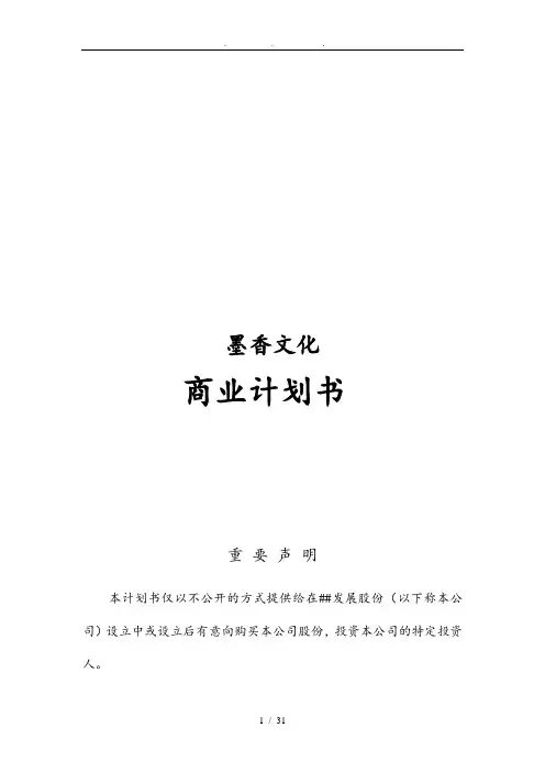 墨香文化传媒有限公司商业实施计划书