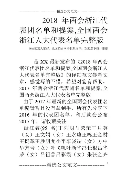 2018年两会浙江代表团名单和提案,全国两会浙江人大代表名单完整版