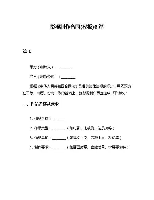 影视制作合同(模板)6篇