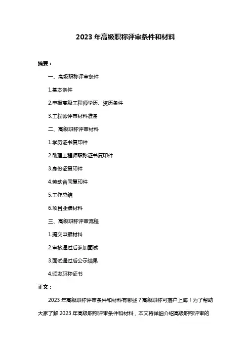 2023年高级职称评审条件和材料