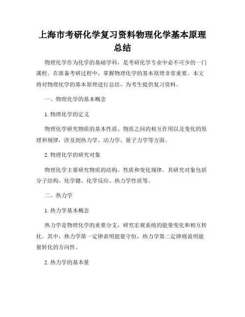 上海市考研化学复习资料物理化学基本原理总结