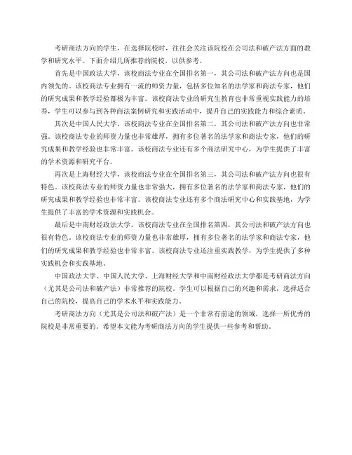 考研商法方向(尤其是公司法和破产法)有哪些院校推荐的？