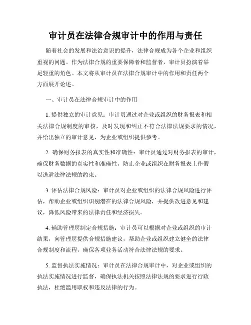 审计员在法律合规审计中的作用与责任