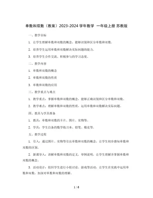 单数和双数(教案)2023-2024学年数学  一年级上册 苏教版  