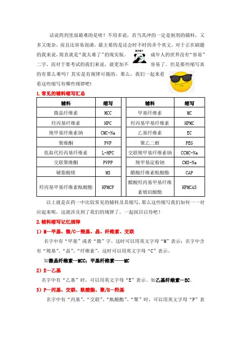 2021执业药师—关于辅料缩写的那些事儿