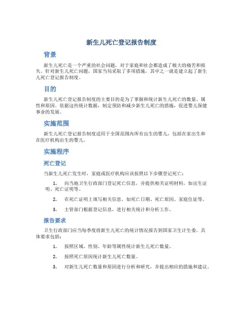 新生儿死亡登记报告制度